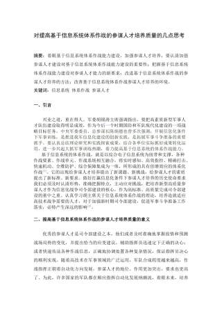 对提高基于信息系统体系作战的参谋人才培养质量的几点思考