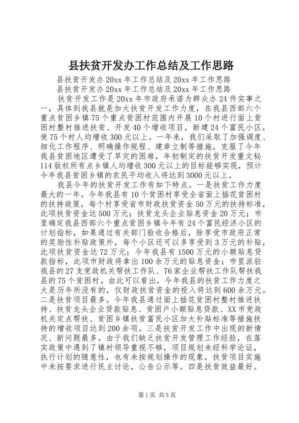 县扶贫开发办工作总结及工作思路_第1页