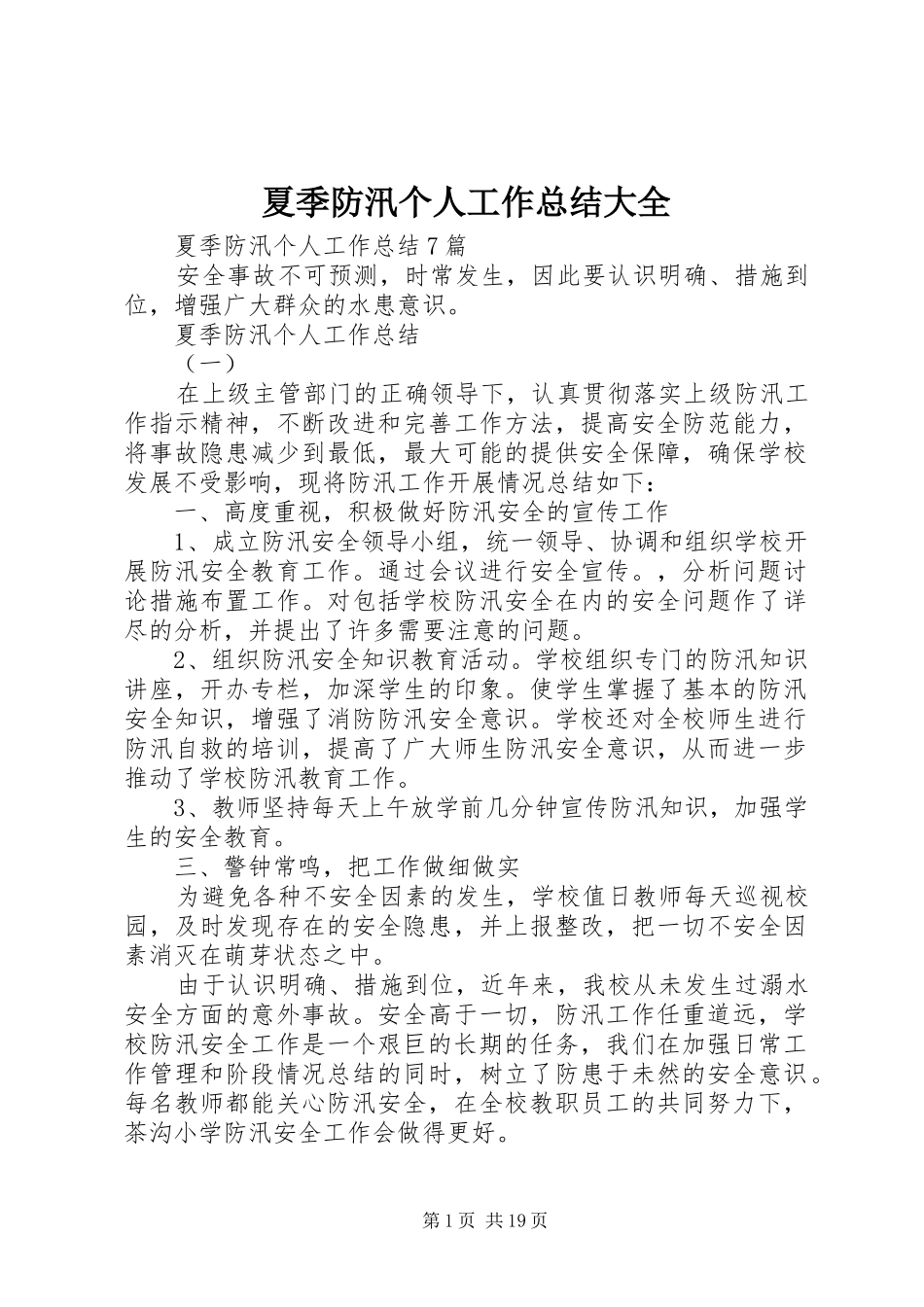 夏季防汛个人工作总结大全_第1页