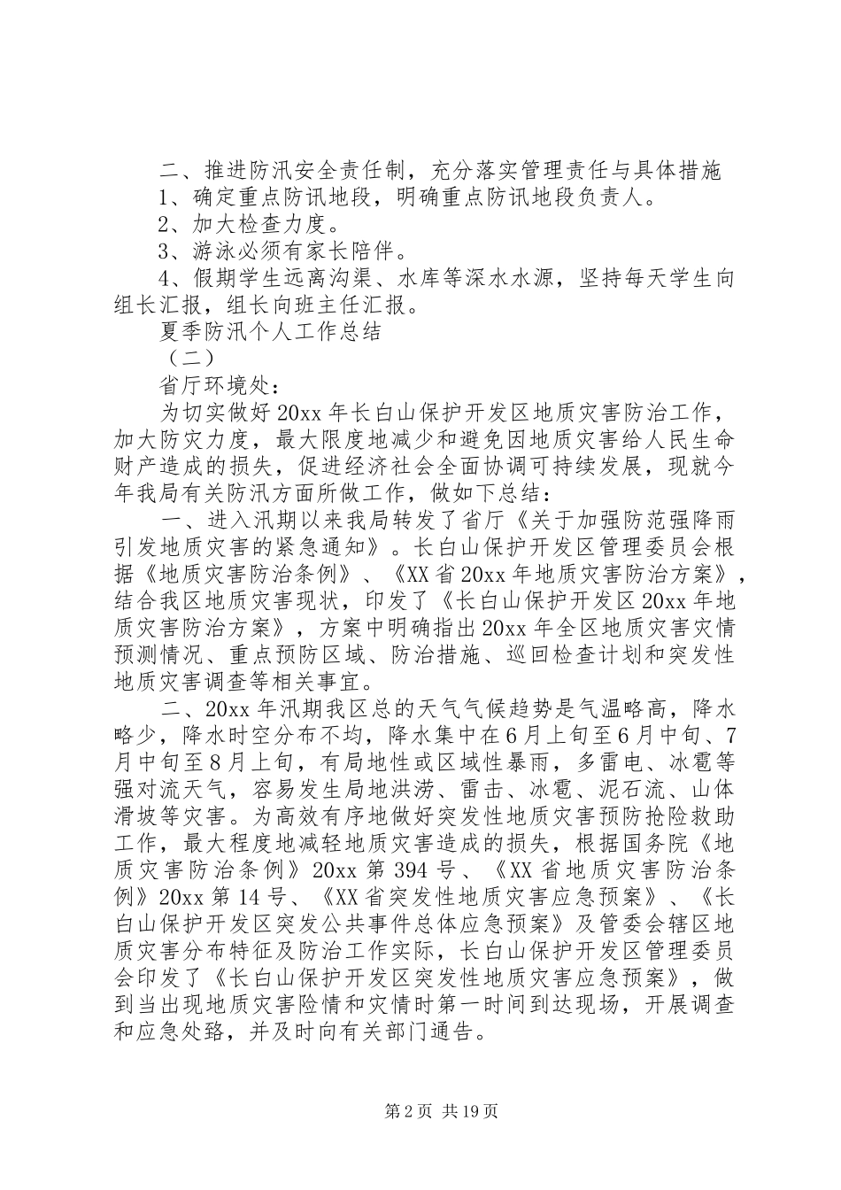 夏季防汛个人工作总结大全_第2页