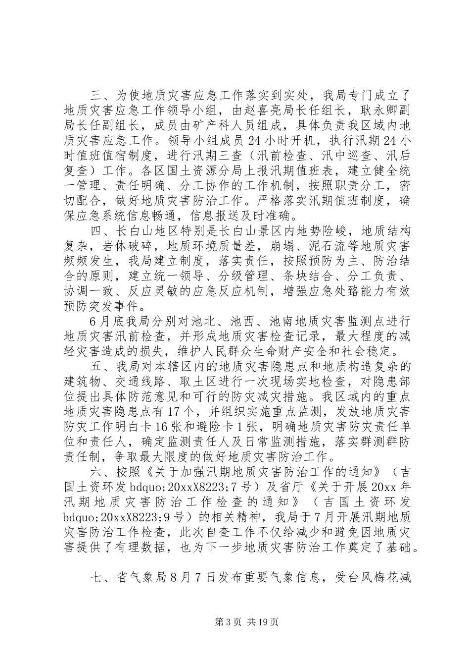 夏季防汛个人工作总结大全_第3页