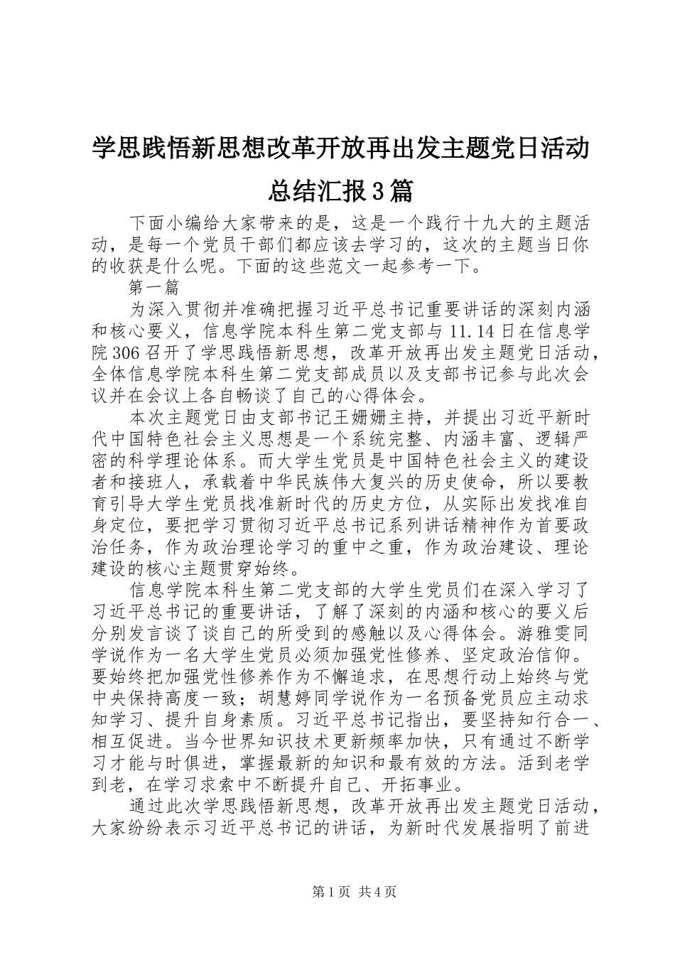 学思践悟新思想改革开放再出发主题党日活动总结汇报3篇_第1页