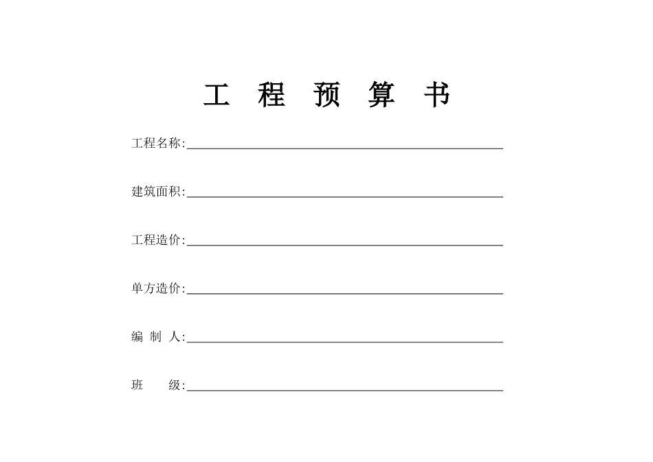工程预算书格式_第1页