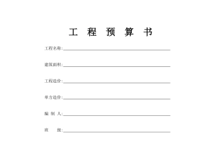 工程预算书格式