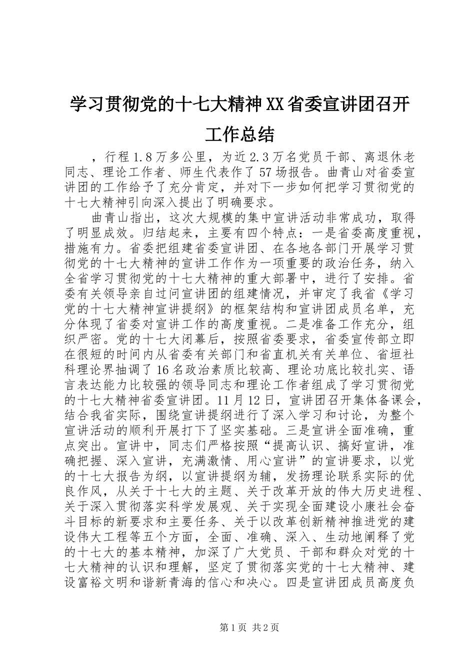 学习贯彻党的十七大精神XX省委宣讲团召开工作总结_第1页