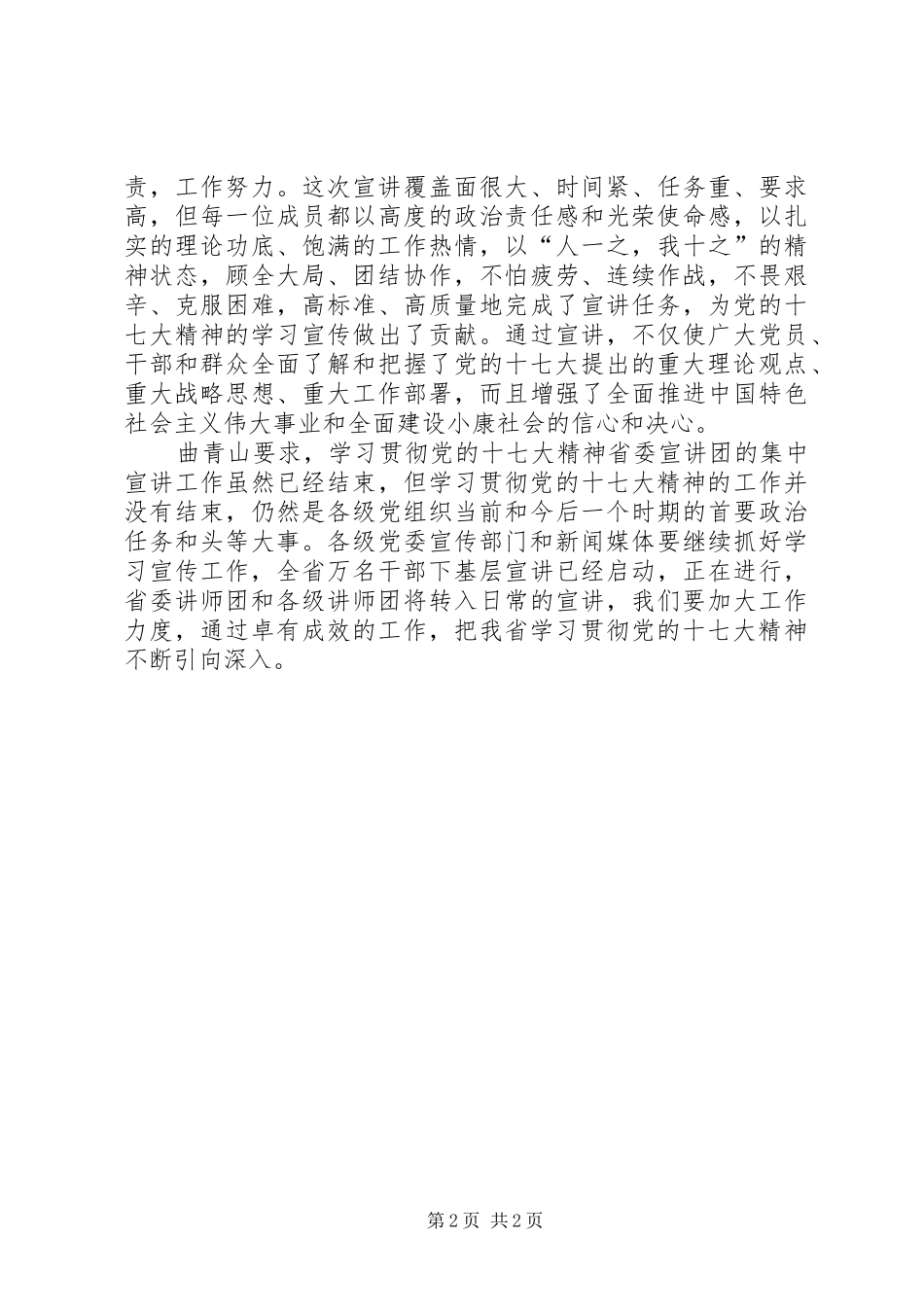 学习贯彻党的十七大精神XX省委宣讲团召开工作总结_第2页