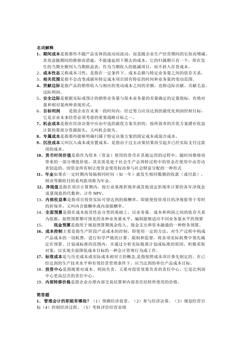管理会计复习要点_第3页