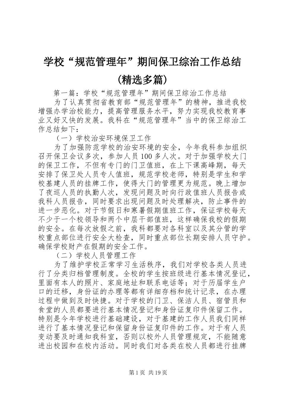 学校“规范管理年”期间保卫综治工作总结(精选多篇)_第1页