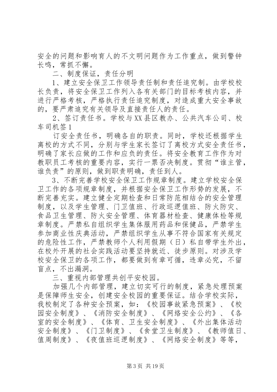 学校“规范管理年”期间保卫综治工作总结(精选多篇)_第3页
