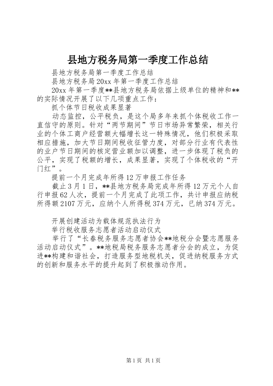 县地方税务局第一季度工作总结_第1页