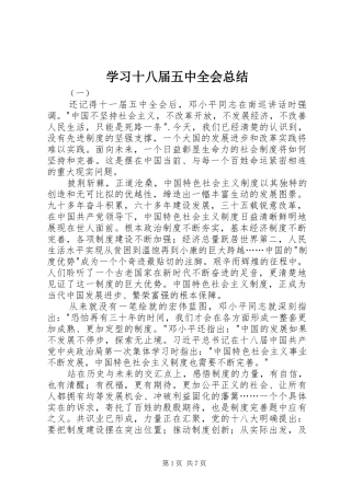 学习十八届五中全会总结