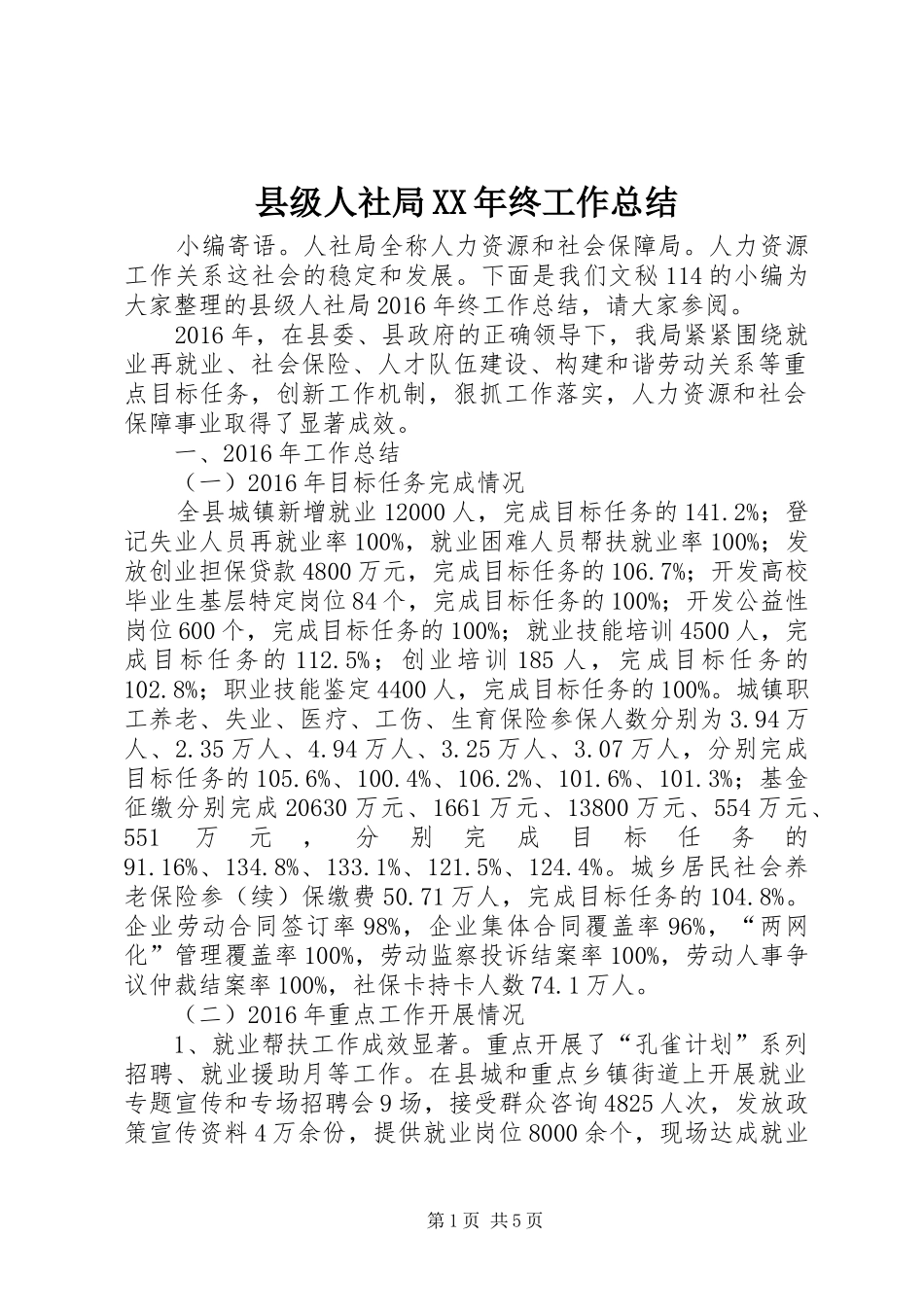 县级人社局XX年终工作总结_第1页