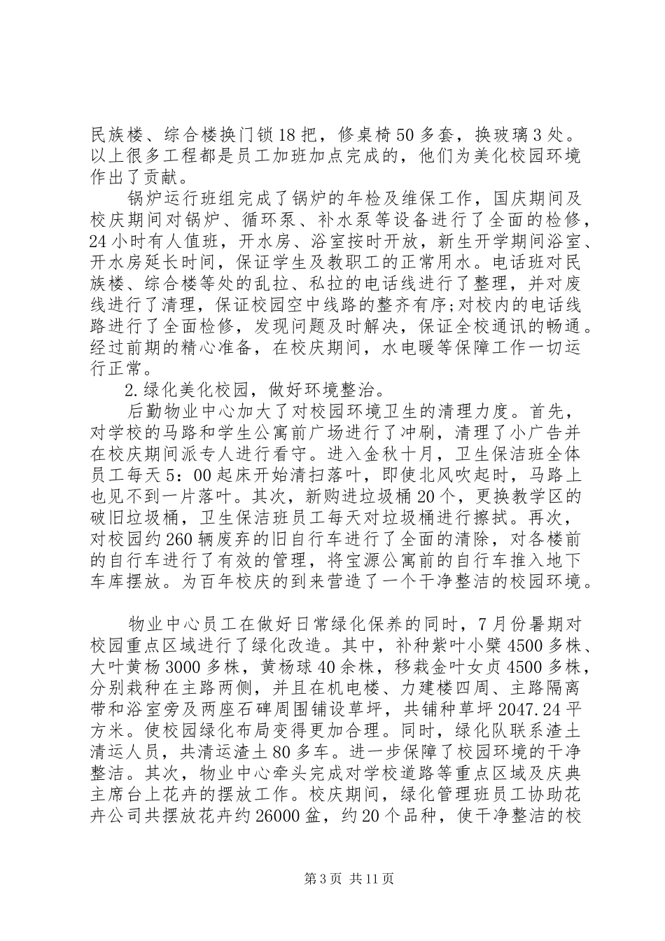 学校后勤保障工作总结_第3页