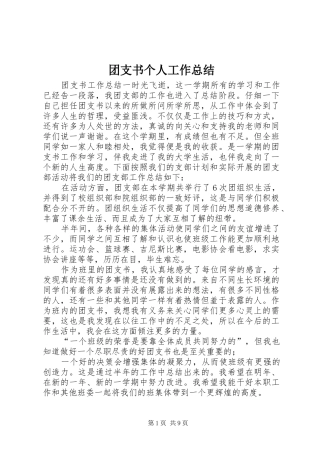 团支书个人工作总结