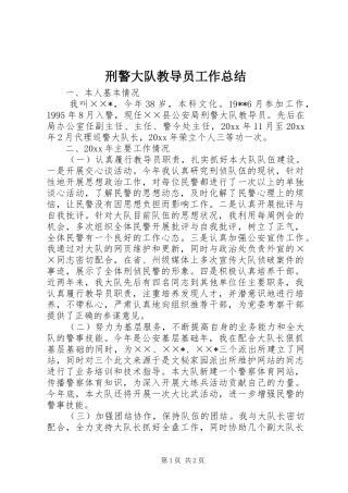 刑警大队教导员工作总结