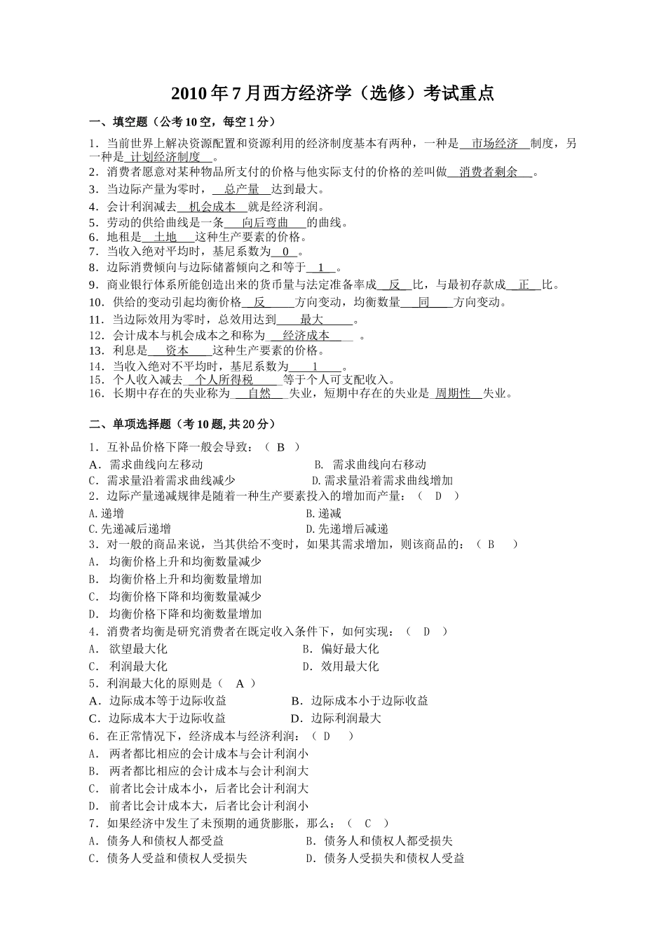 XXXX西方经济学(选修)考试重点_第1页