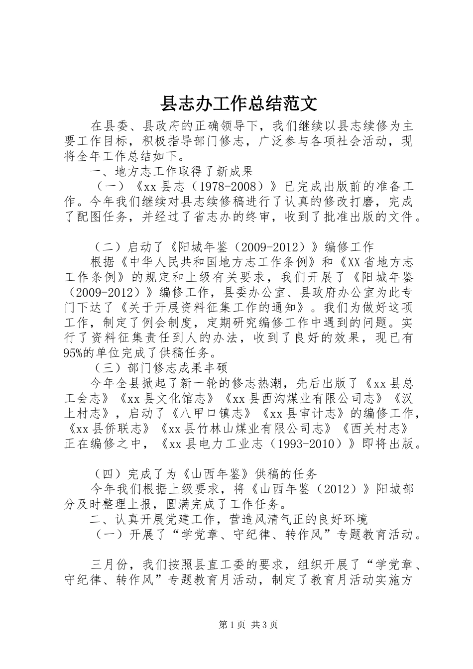 县志办工作总结范文_第1页