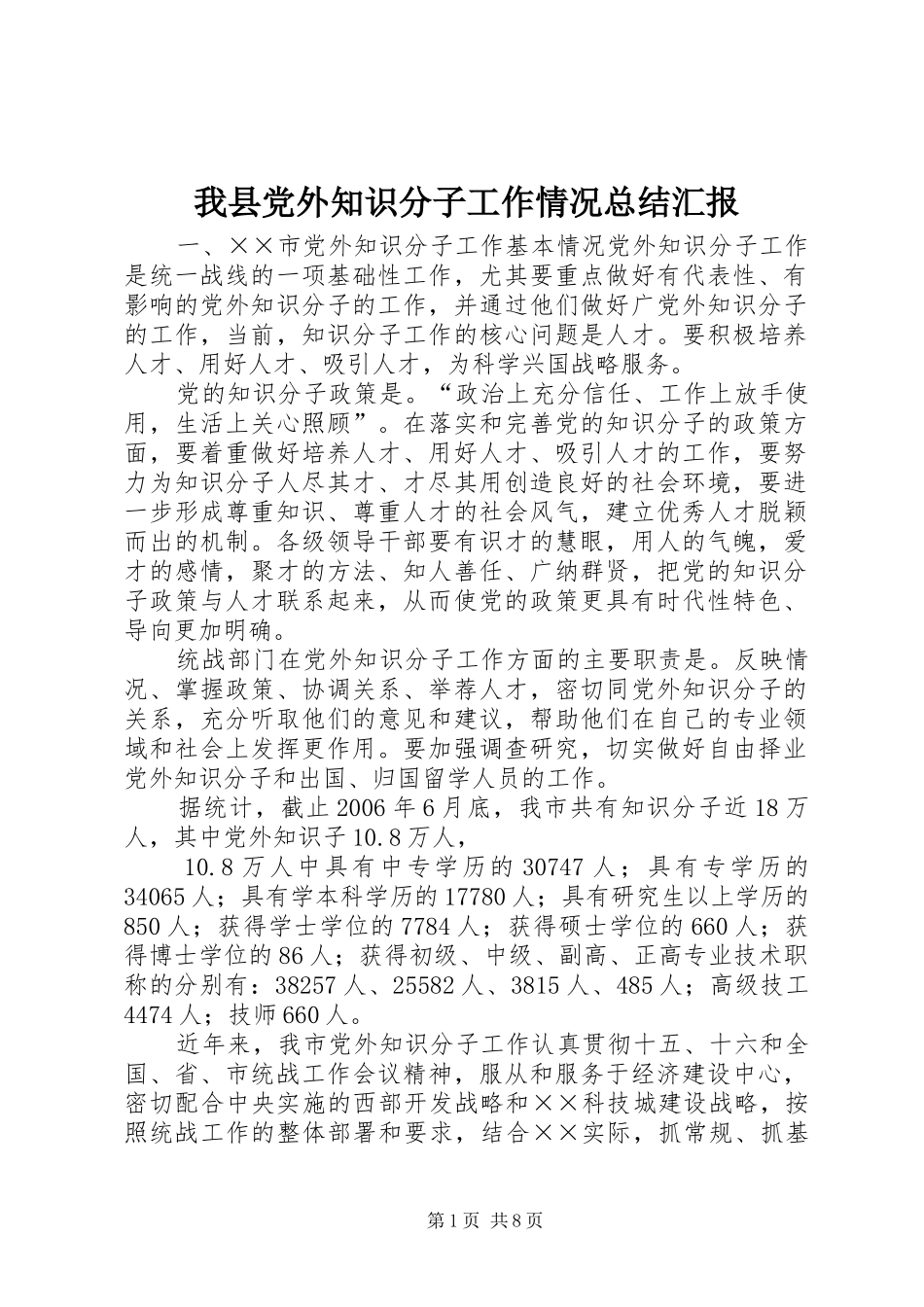 我县党外知识分子工作情况总结汇报_第1页