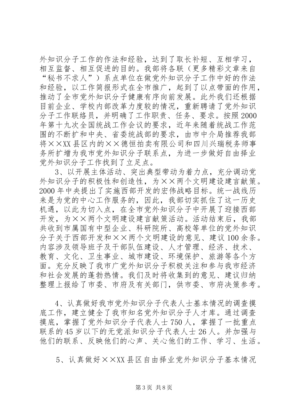 我县党外知识分子工作情况总结汇报_第3页