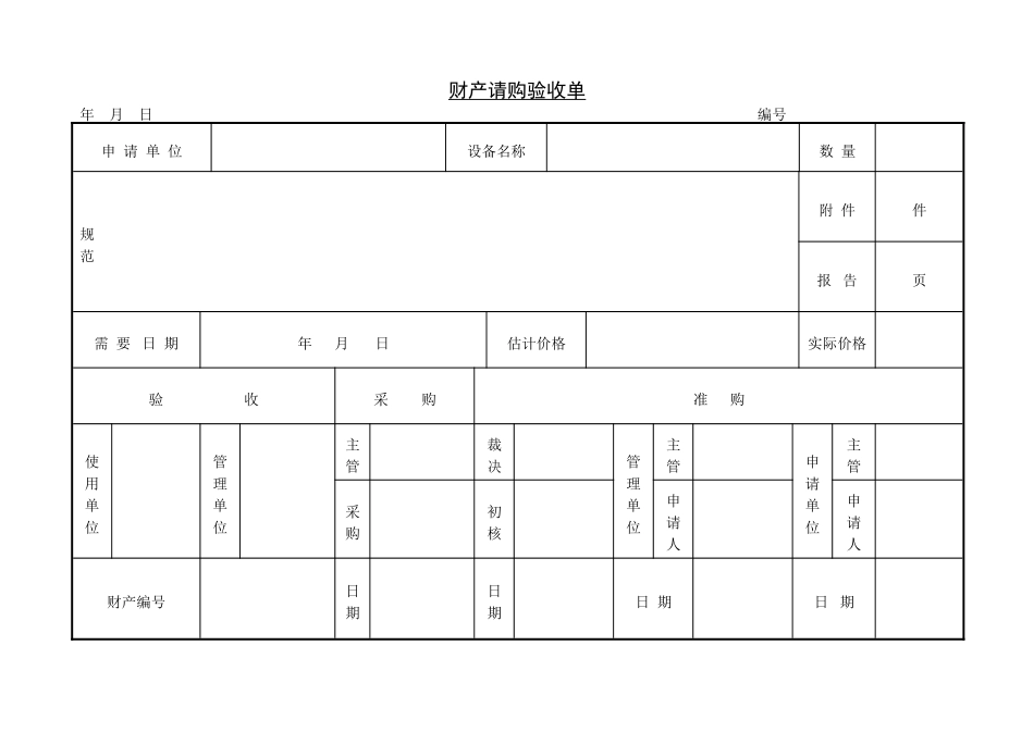 财产请购验收单(5页)_第1页