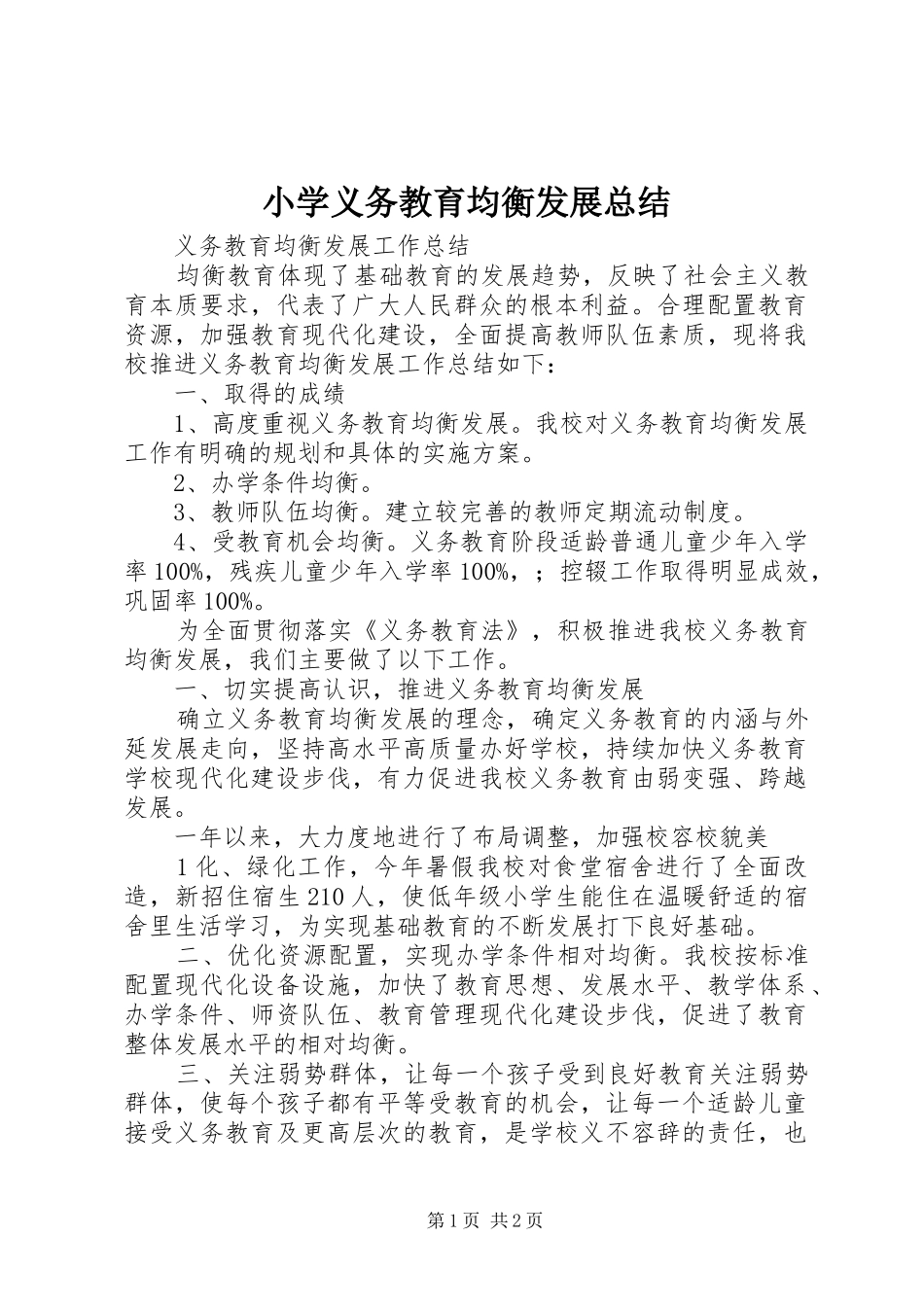 小学义务教育均衡发展总结_第1页