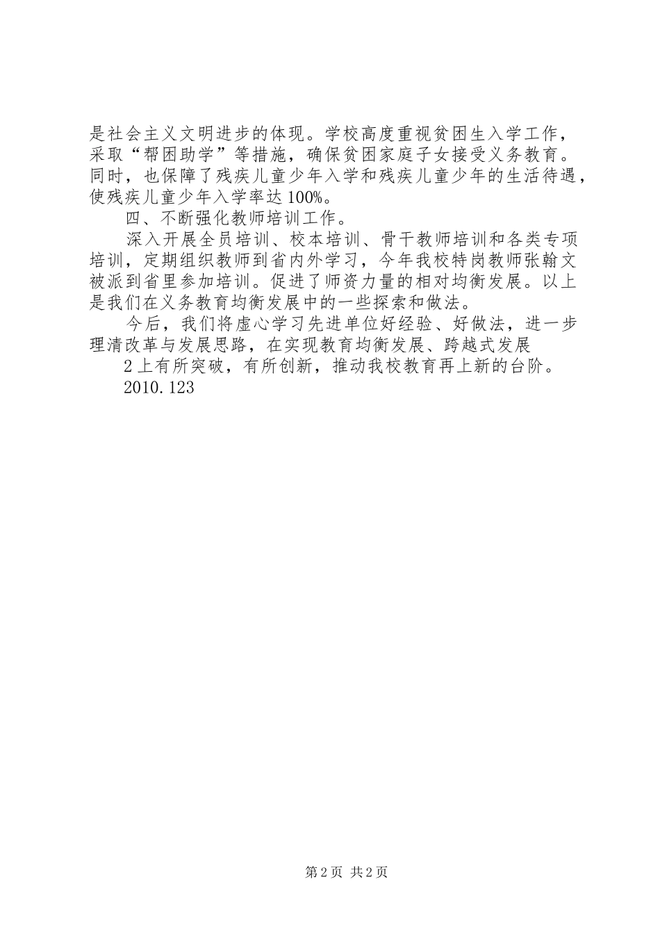 小学义务教育均衡发展总结_第2页