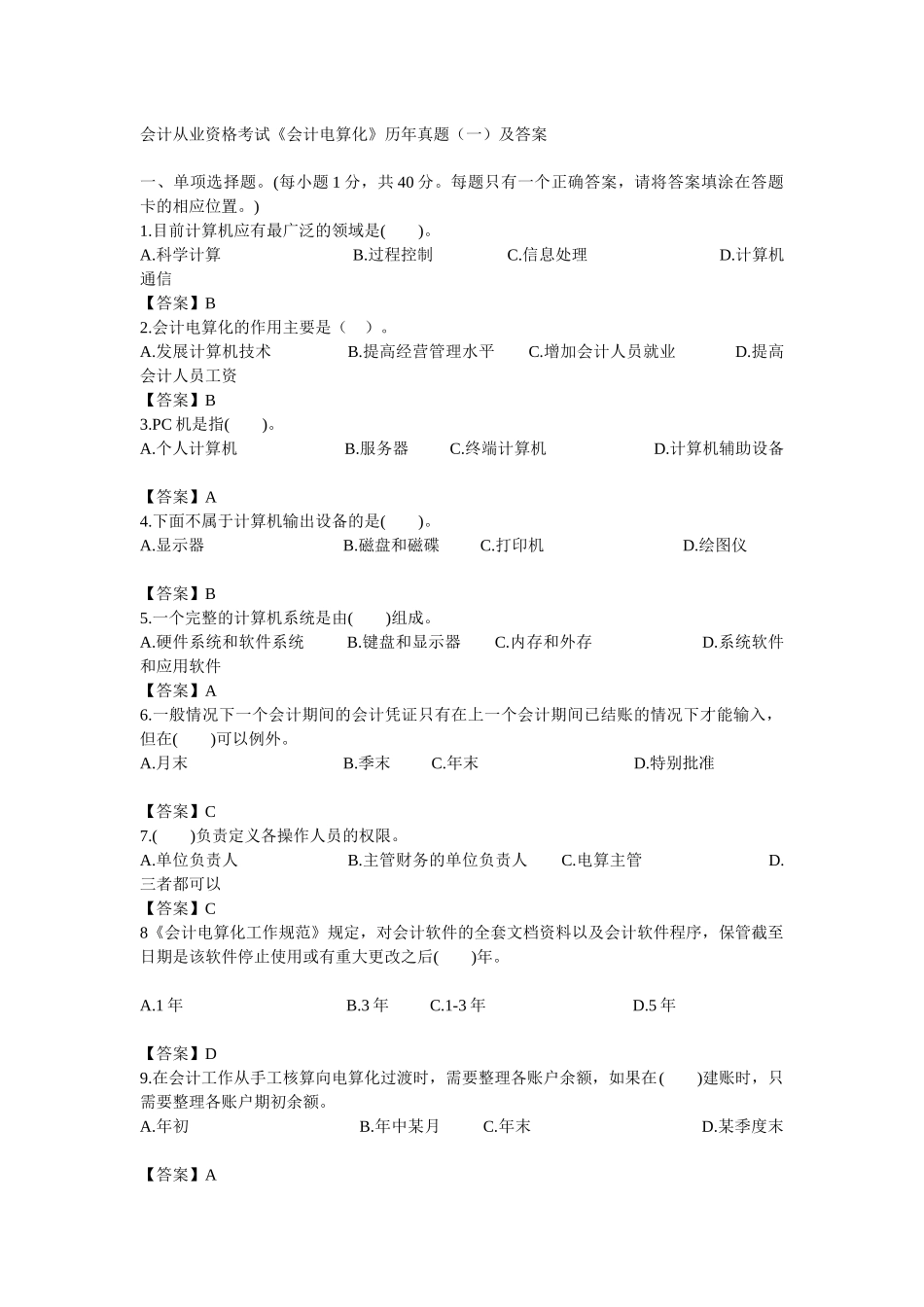 会计从业资格电算化历年真题上_第1页