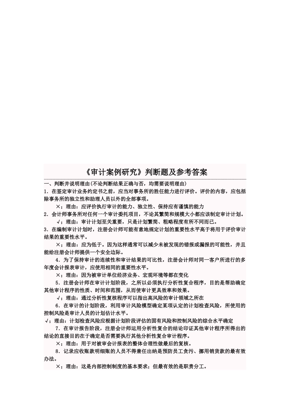 《审计案例研究》判断题与答案_第1页