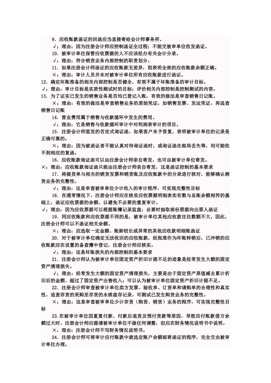 《审计案例研究》判断题与答案_第2页