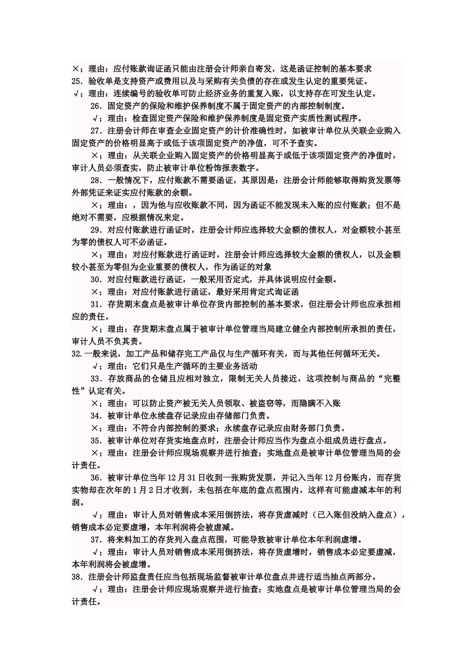 《审计案例研究》判断题与答案_第3页