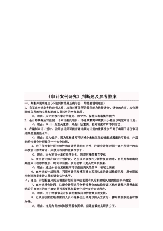 《审计案例研究》判断题与答案