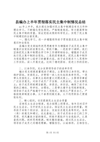 县编办上半年贯彻落实民主集中制情况总结