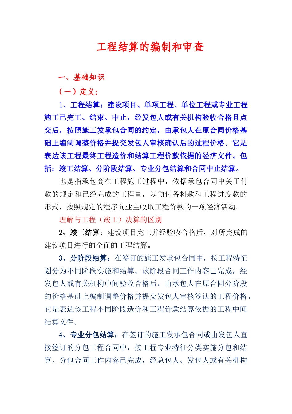 工程价款结算_第1页