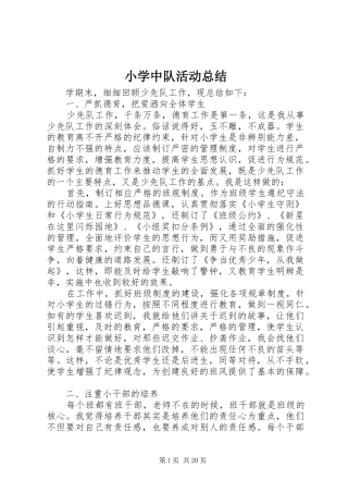 小学中队活动总结