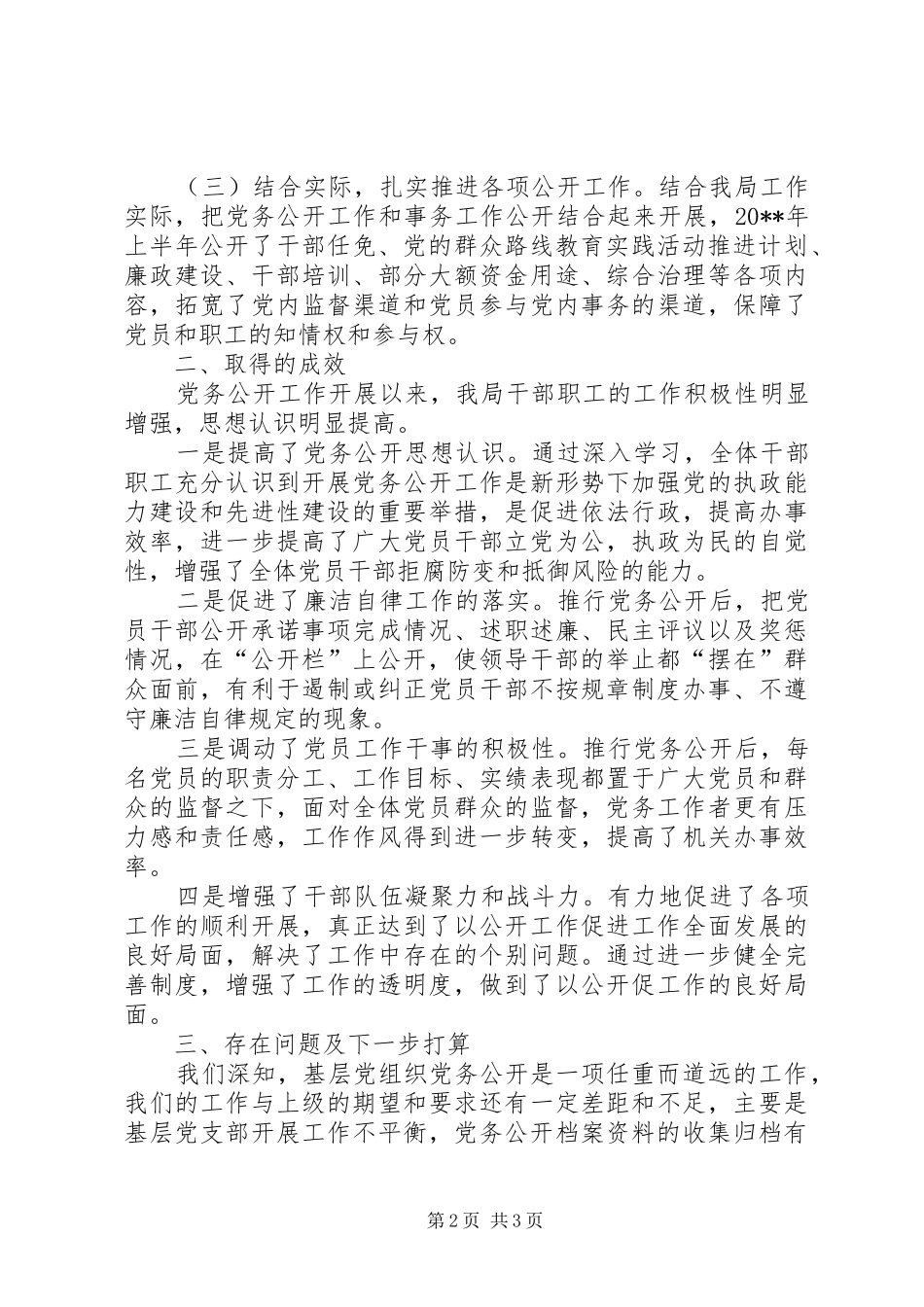 县财政局党务公开上半年工作总结_第2页