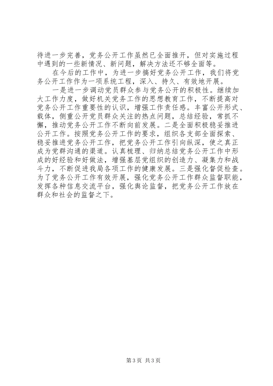 县财政局党务公开上半年工作总结_第3页