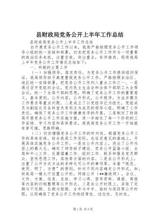 县财政局党务公开上半年工作总结