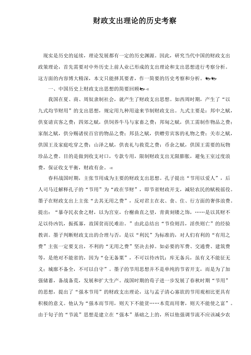 财政支出理论的历史考察（ 26）_第1页