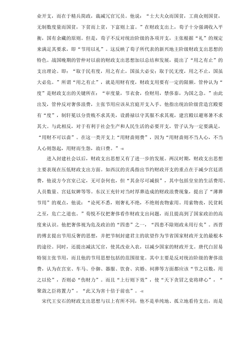 财政支出理论的历史考察（ 26）_第2页