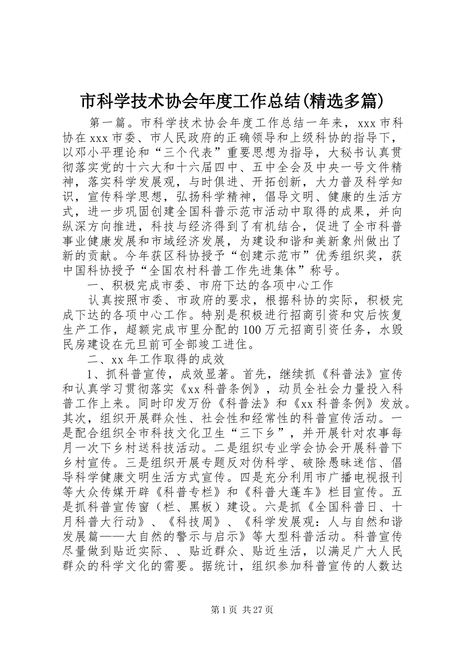 市科学技术协会年度工作总结(精选多篇)_第1页