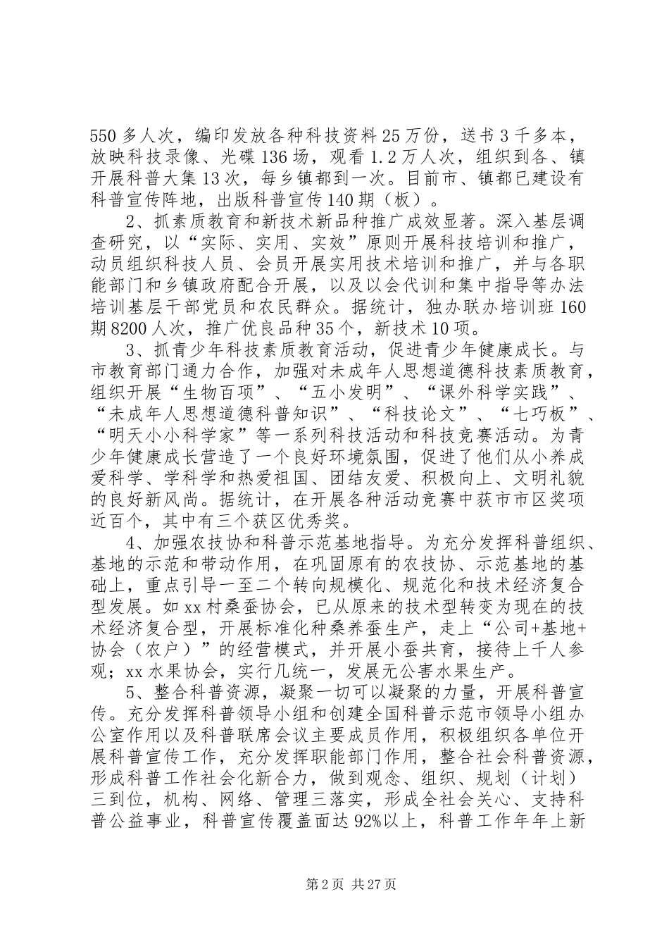 市科学技术协会年度工作总结(精选多篇)_第2页