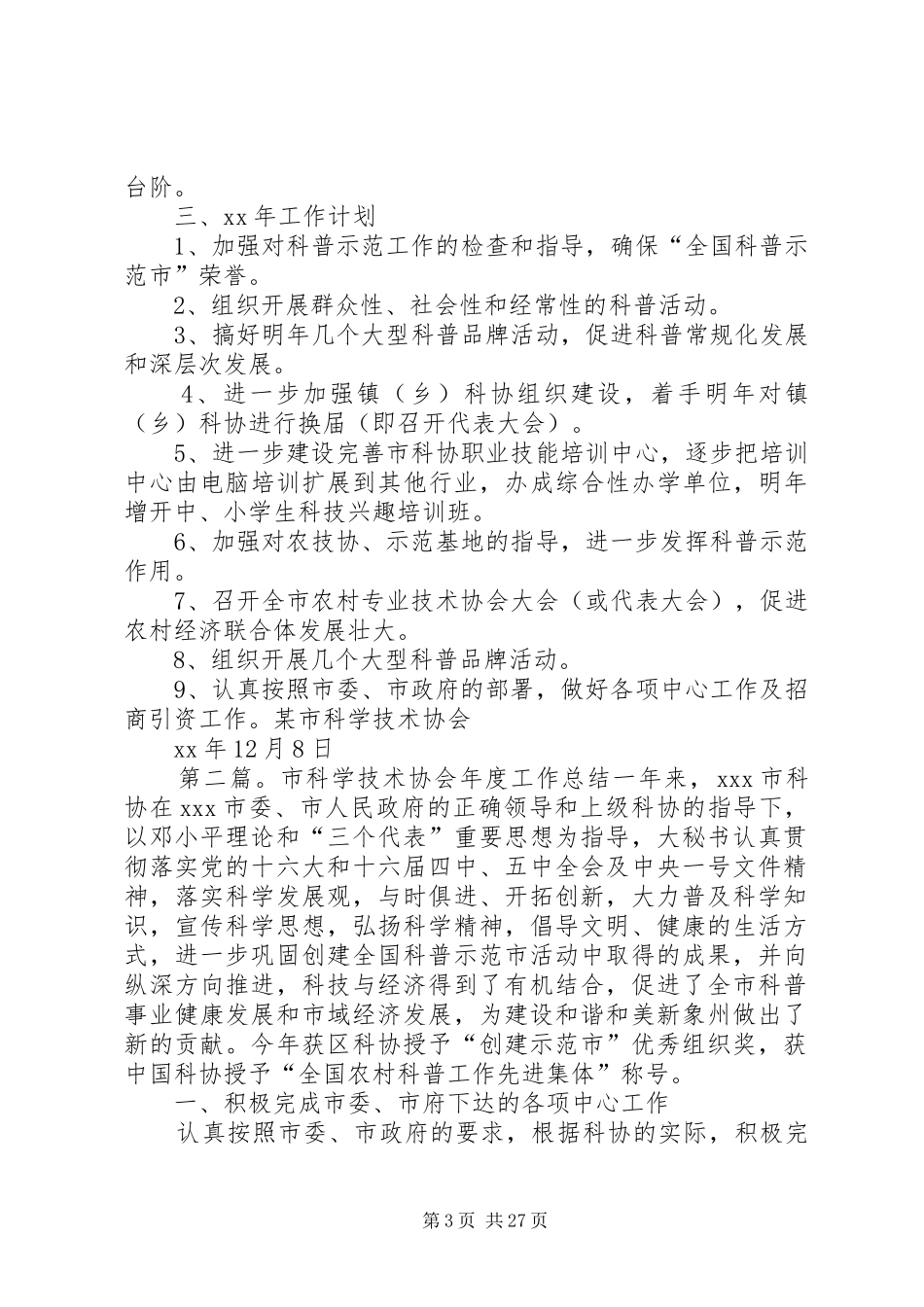 市科学技术协会年度工作总结(精选多篇)_第3页