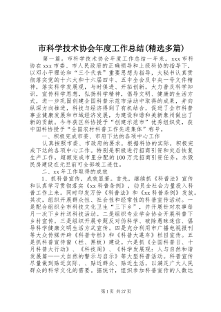 市科学技术协会年度工作总结(精选多篇)