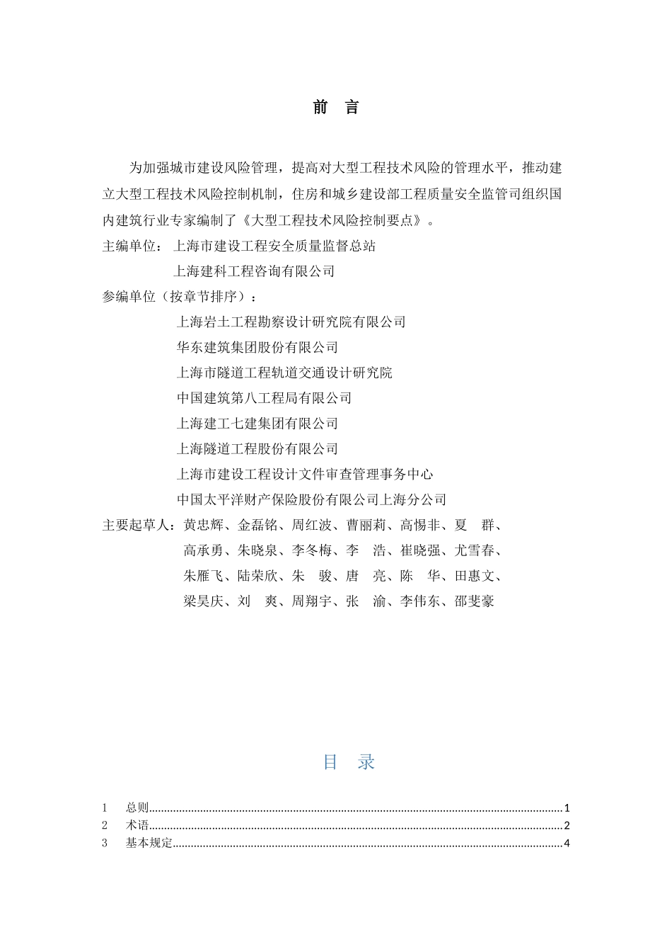 大型工程技术风险控制要点(建质函28号_第2页