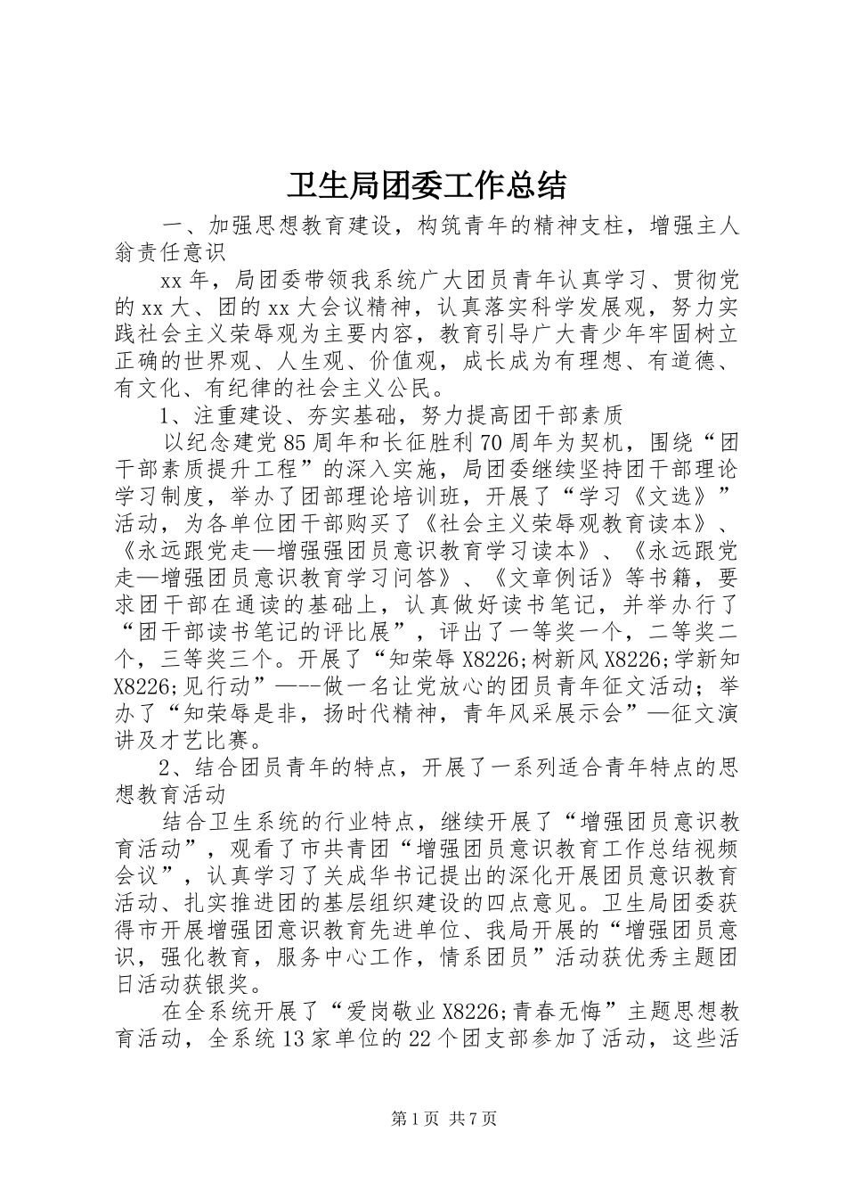 卫生局团委工作总结_第1页