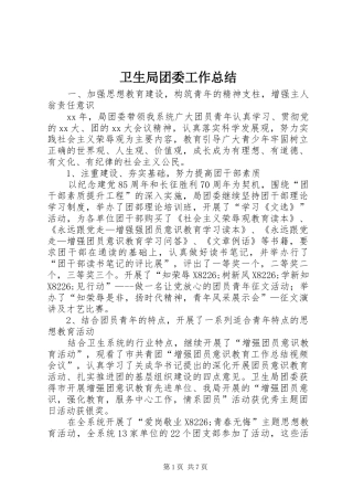 卫生局团委工作总结