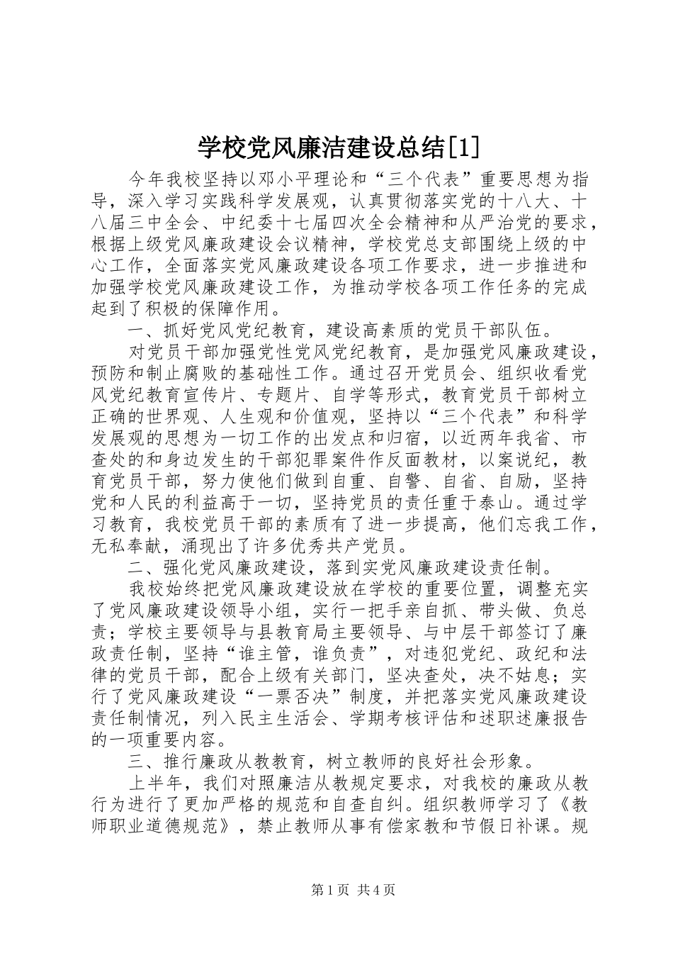 学校党风廉洁建设总结[1]_第1页