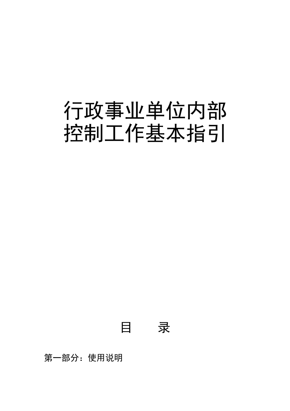 行政事业单位内部控制工作指引(38页)_第1页