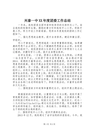 兴泰一中XX年度团委工作总结