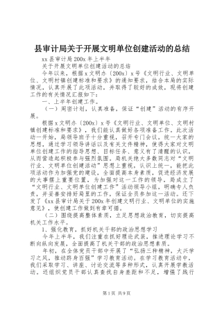 县审计局关于开展文明单位创建活动的总结